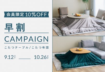 こたつキャンペーンスタート